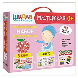 Школа семи гномов. Мастерская 0+ (набор из 5 альбомов для творчества)