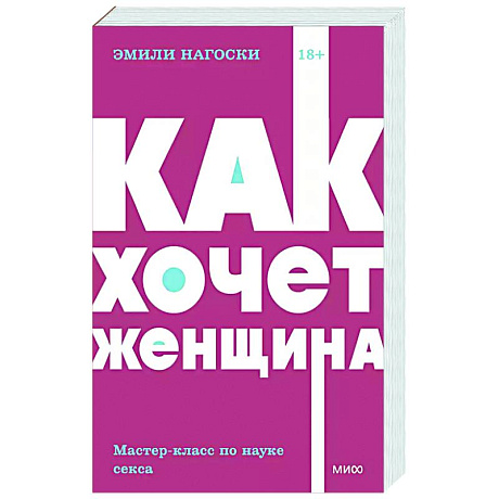 Фото Как хочет женщина. Мастер-класс по науке секса