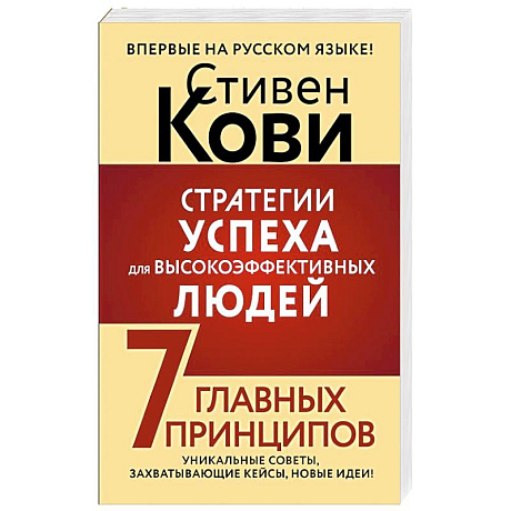 Фото Стратегии успеха для высокоэффективных людей. 7 главных принципов. Уникальные советы, захватывающие кейсы, новые идеи!