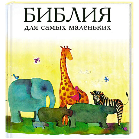 Фото Библия для самых маленьких
