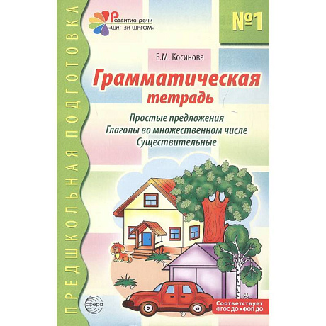 Фото Грамматическая тетрадь № 1. Простые предложения. Глаголы во множественном числе. Существительные