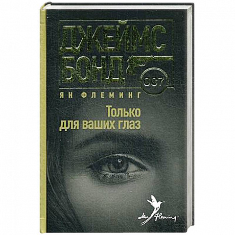 Фото Только для ваших глаз