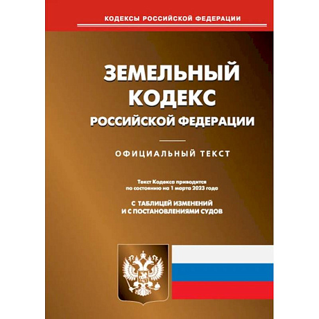 Фото Земельный кодекс РФ (по сост. на 01.03.2023 г.)