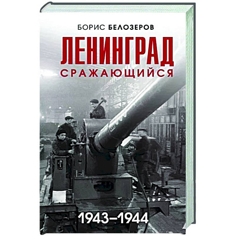 Фото Ленинград сражающийся. 1943-1944 гг.