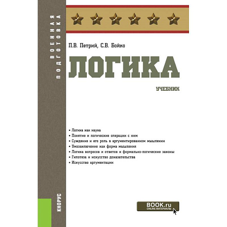 Фото Логика. (Бакалавриат). Учебник