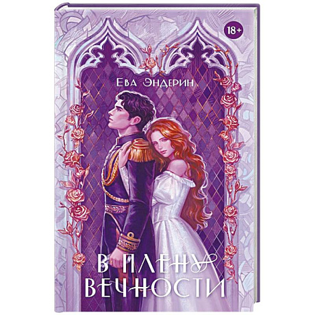 Фото В плену вечности