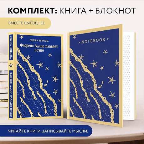 Фото Комплект книга + блокнот: 'Флоренс Адлер плавает вечно' и тематический блокнот 'Море и звезды'