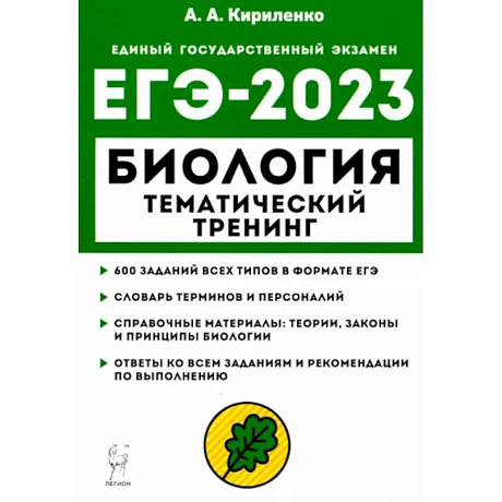 Фото ЕГЭ 2023 Биология. Тематический тренинг. Все типы заданий