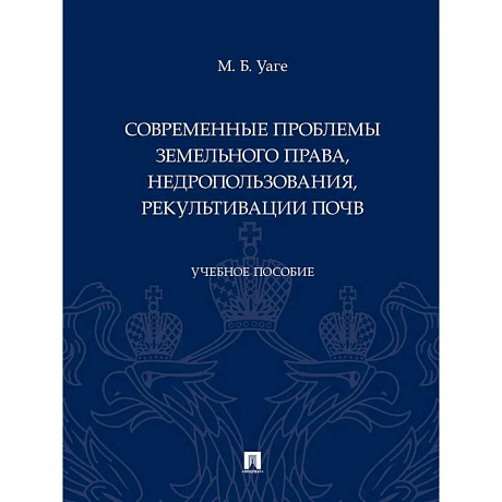Фото Современные проблемы земельного права, недропользования, рекультивации почв