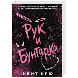 Рук и бунтарка (#1)