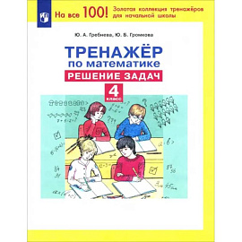 Тренажер по математике 4кл Решение задач