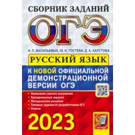 ОГЭ 2023 Русский язык. Сборник заданий