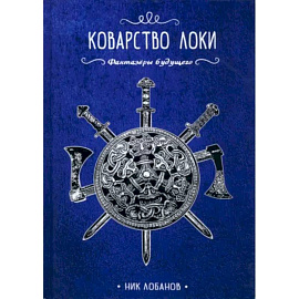 Коварство Локи