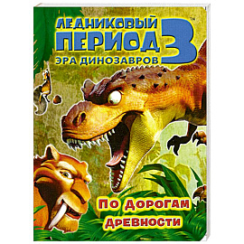 По дорогам древности Ледниковый период 3. Эра динозавров.