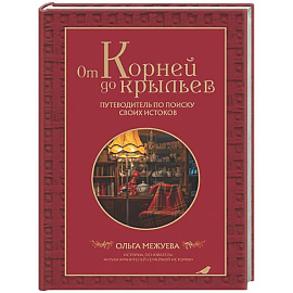 От корней до крыльев. Путеводитель по поиску своих истоков
