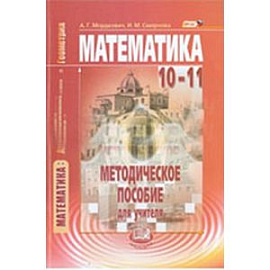 Математика. Алгебра и начала математического анализа, геометрия. 10-11 класс.