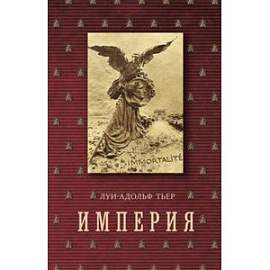 Империя. История Консульства и Империи. В 4-х томах. Том 4. Книга 2