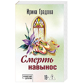 Смерть навынос