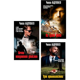 Комплект из 3 книг (Почти невероятное убийство, Урок криминалистики, На грани фола)