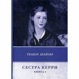 Сестра Керри. Книга 1