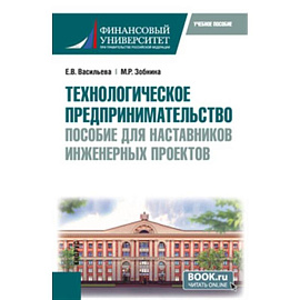 Технологическое предпринимательство: пособие для наставников инженерных проектов. Учебное пособие