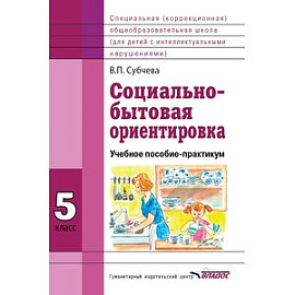 Социально-бытовая ориентировка. 5 класс. Учебное пособие