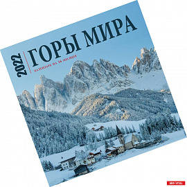 Горы мира. Календарь настенный на 16 месяцев на 2022 год