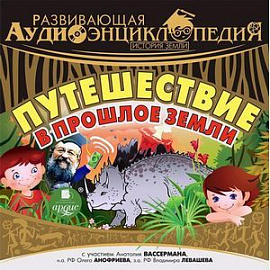 Истории Земли. Путешествие в прошлое Земли (CDmp3)