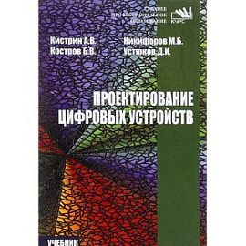 Проектирование цифровых устройств: Учебник