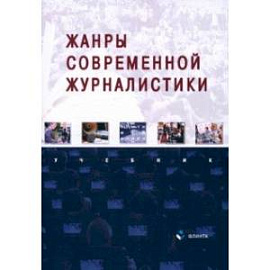 Жанры современной журналистики. Учебник