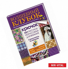 Волшебный клубок. Крючок. 1001 рисунок, узор и схема для вязания