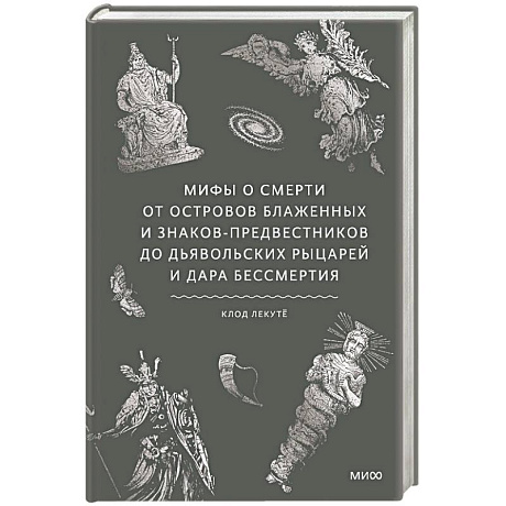 Фото Мифы о смерти. От островов блаженных и знаков-предвестников до дьявольских рыцарей и дара бессмертия