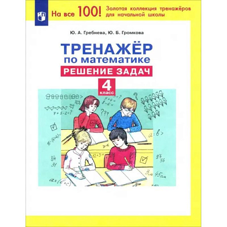Фото Тренажер по математике 4кл Решение задач
