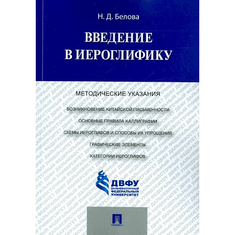 Фото Введение в иероглифику. Методические указания
