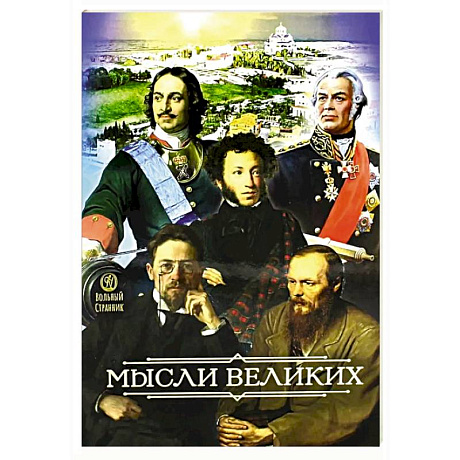 Фото Мысли великих...  Сборник цитат