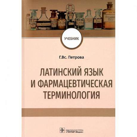 Фото Латинский язык и фармацевтическая терминология. Учебник