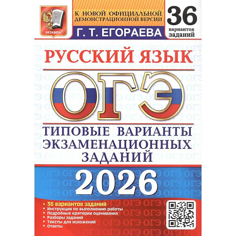 Фото ОГЭ 2026. Русский язык. 36 вариантов