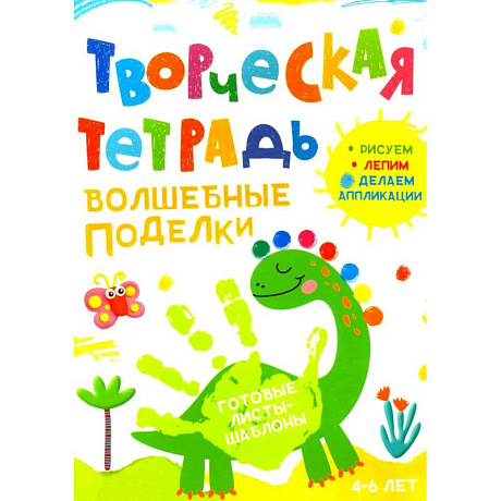 Фото Творческая тетрадь. Волшебные поделки. 4-6 лет