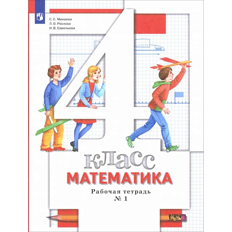 Фото Математика 4 класс. Рабочая тетрадь