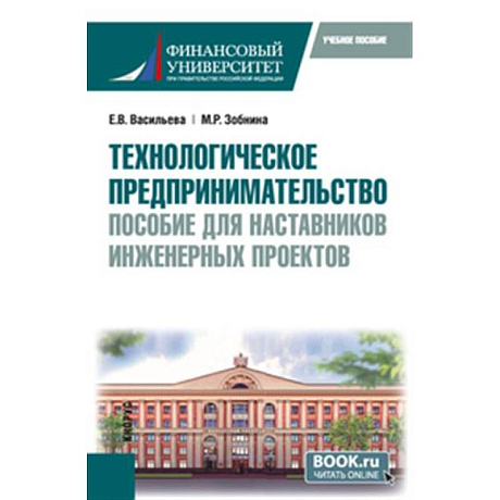 Фото Технологическое предпринимательство: пособие для наставников инженерных проектов. Учебное пособие
