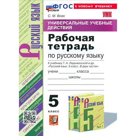 Фото УУД Русский язык 5кл Ладыженская. Р/т Нов