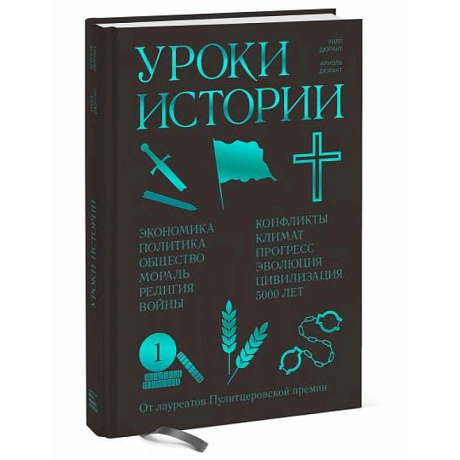 Фото Уроки истории. Закономерности развития цивилизации за 5000 лет