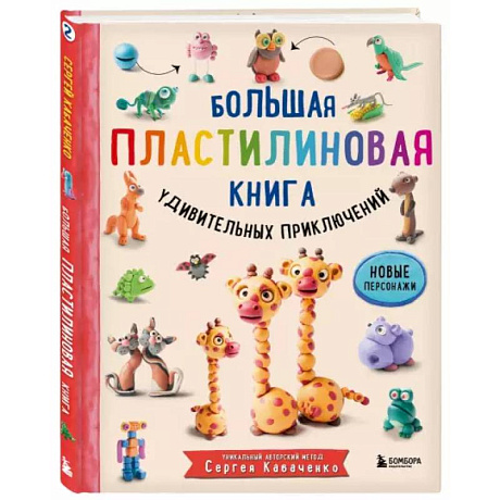 Фото Большая пластилиновая книга удивительных приключений