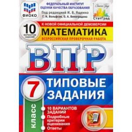 ВПР ФИОКО. Математика. 7 класс. 10 вариантов. Типовые Задания. ФГОС