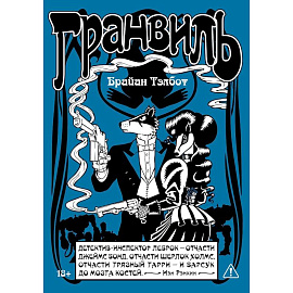 Гранвиль. Книга 2: Гранвиль. Черная душа. Гранвиль. Новый год
