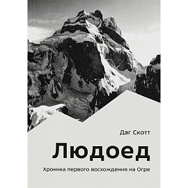 Людоед. Хроника первого восхождения на Огре