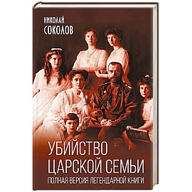 Убийство царской семьи. Полная версия легендарной книги