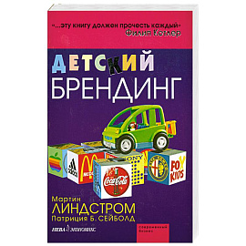 Детский брендинг. - ( Современный бизнес)