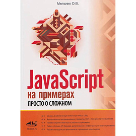 JavaScript на примерах. Просто о сложном