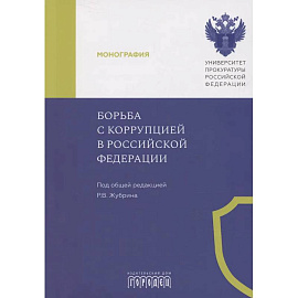 Борьба с коррупцией в Российской Федерации. Монография